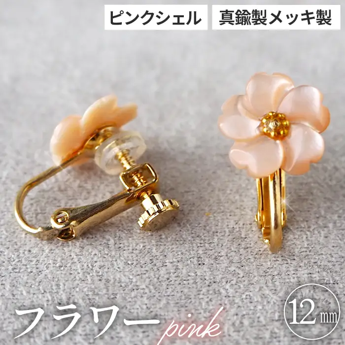 シェルのイヤリング フラワー［ピンク］ 金属アレルギー対応 真鍮製メッキ製（シリコンカバー付き） ネジバネ式イヤリング ハンドメイド No.042-05