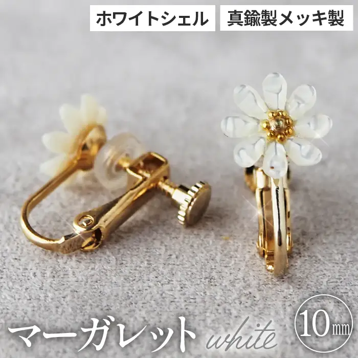 シェルのイヤリング マーガレット［ホワイト］ 金属アレルギー対応 真鍮製メッキ製（シリコンカバー付き） ネジバネ式イヤリング ハンドメイド No.042-06
