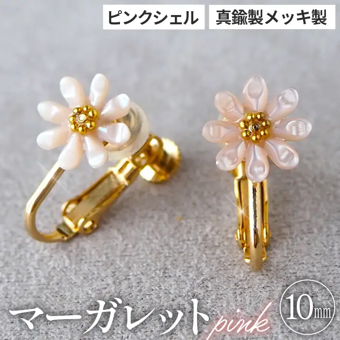 シェルのイヤリング マーガレット［ピンク］ 金属アレルギー対応 真鍮製メッキ製（シリコンカバー付き） ネジバネ式イヤリング ハンドメイド No.042-07