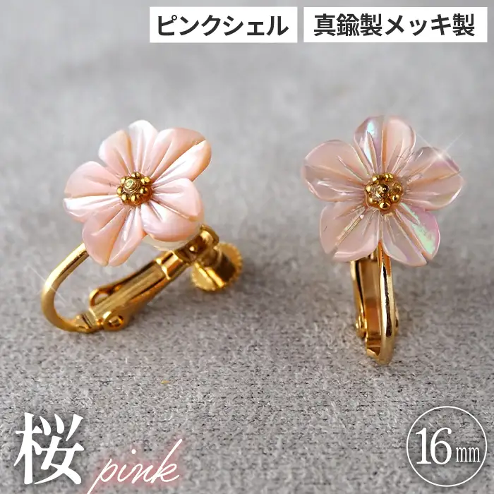 シェルのイヤリング 桜［ピンク］ 金属アレルギー対応 真鍮製メッキ製（シリコンカバー付き） ネジバネ式イヤリング ハンドメイド No.042-08