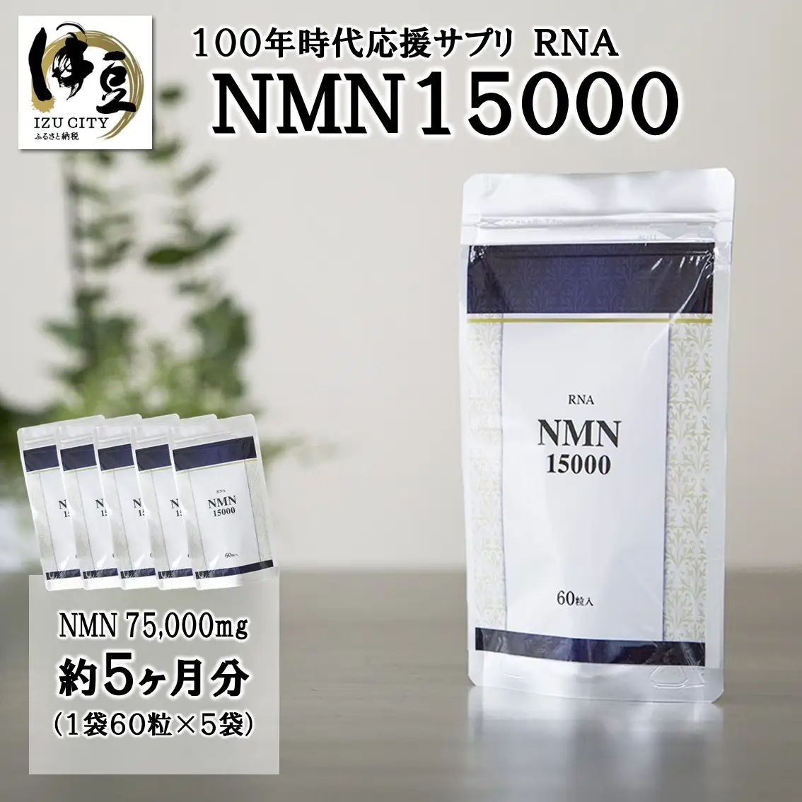 100年時代応援サプリ　NMN15000×5か月分 10-010　NMN 健康  維持  若々しく サプリ エネルギッシュ 酵素 酵母 伊豆