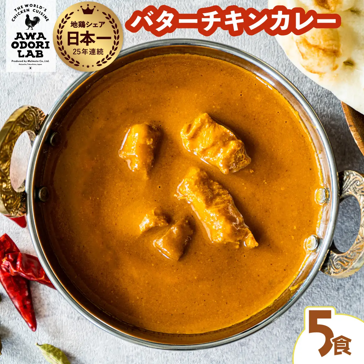 阿波尾鶏 バターチキンカレー 5人前 180g×5パック 国産 鶏肉 地鶏 あわおどり むね肉 カレー AWAODORI LAB