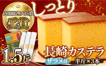 【第23回 全国菓子博『内閣総理大臣賞』】特製 長崎 カステラ 1.5斤（約300g×3本） / 1.5斤箱入 ざらめ付き かすてら カステラ 長崎かすてら 長崎カステラ お土産 お菓子 スイーツ ギフト 贈り物 贈答用 / 南島原市 / 本田屋かすてら本舗 [SAW029]