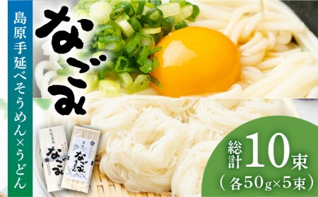 田中製麺 島原手延そうめん・うどん「なごみ」お試しセット 各50g×5束 計500g / そうめん 素麺 うどん 麺 乾麺 食べ比べ / 南島原市 / 贅沢宝庫 [SDZ025]