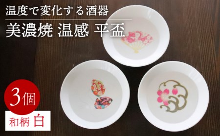 【美濃焼】 温度で変化する 酒器  白 平盃 3個セット  『和柄』 【丸モ高木陶器】 [TBA122]