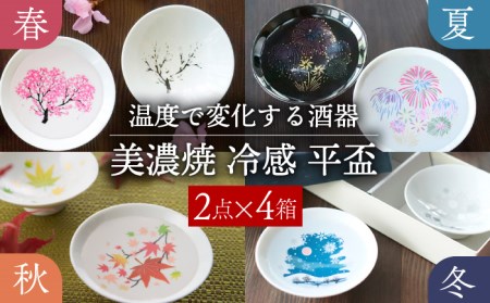 【美濃焼】 温度で変化する器 平盃 ペア 四季セット  『冷感桜 ・ 花火 ・ 紅葉 ・ 雪結晶』 【丸モ高木陶器】 [TBA123]