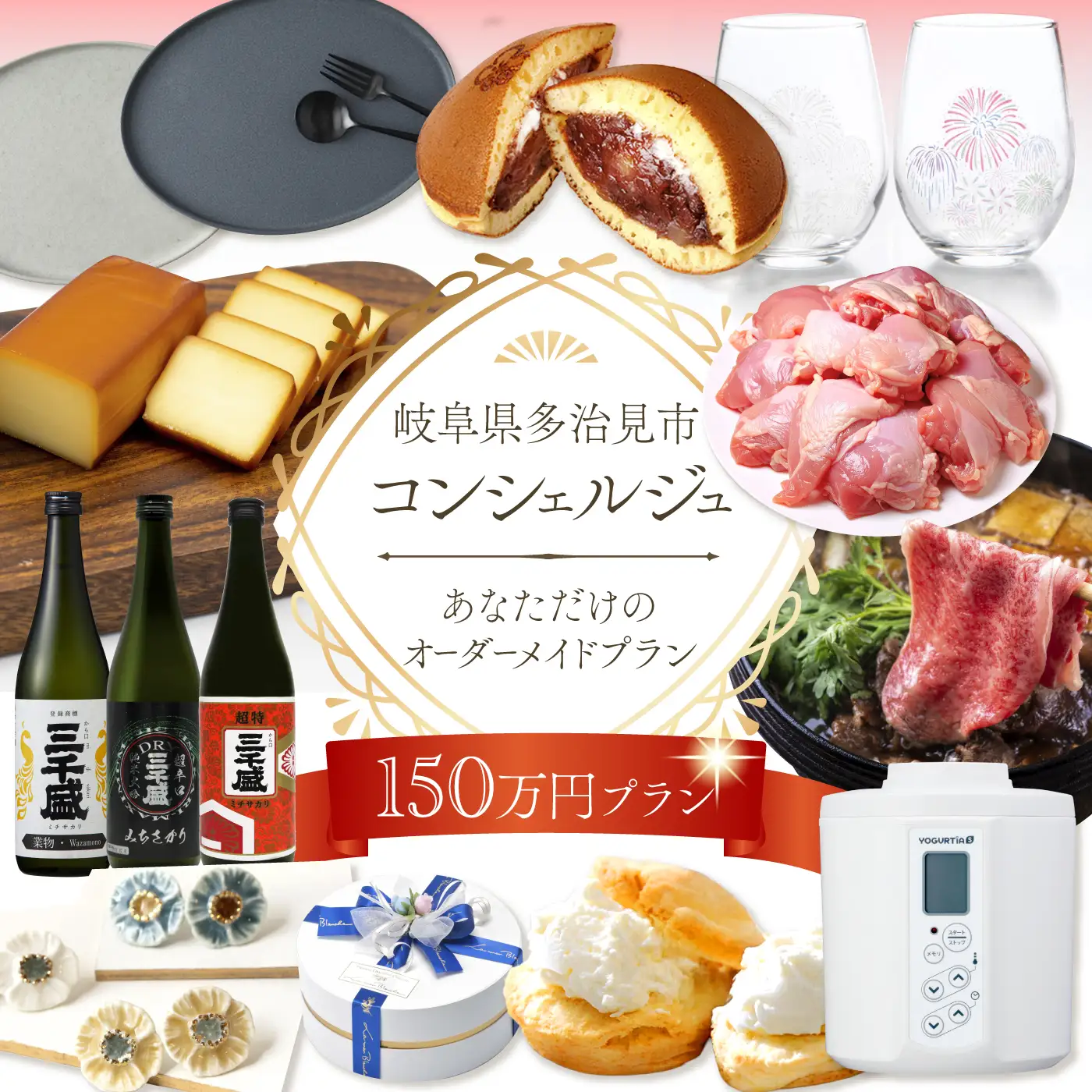 【多治見市コンシェルジュ】返礼品おまかせ！寄附額150万円分コース / 岐阜県 多治見 美濃焼 食器 陶磁器[TDA003]