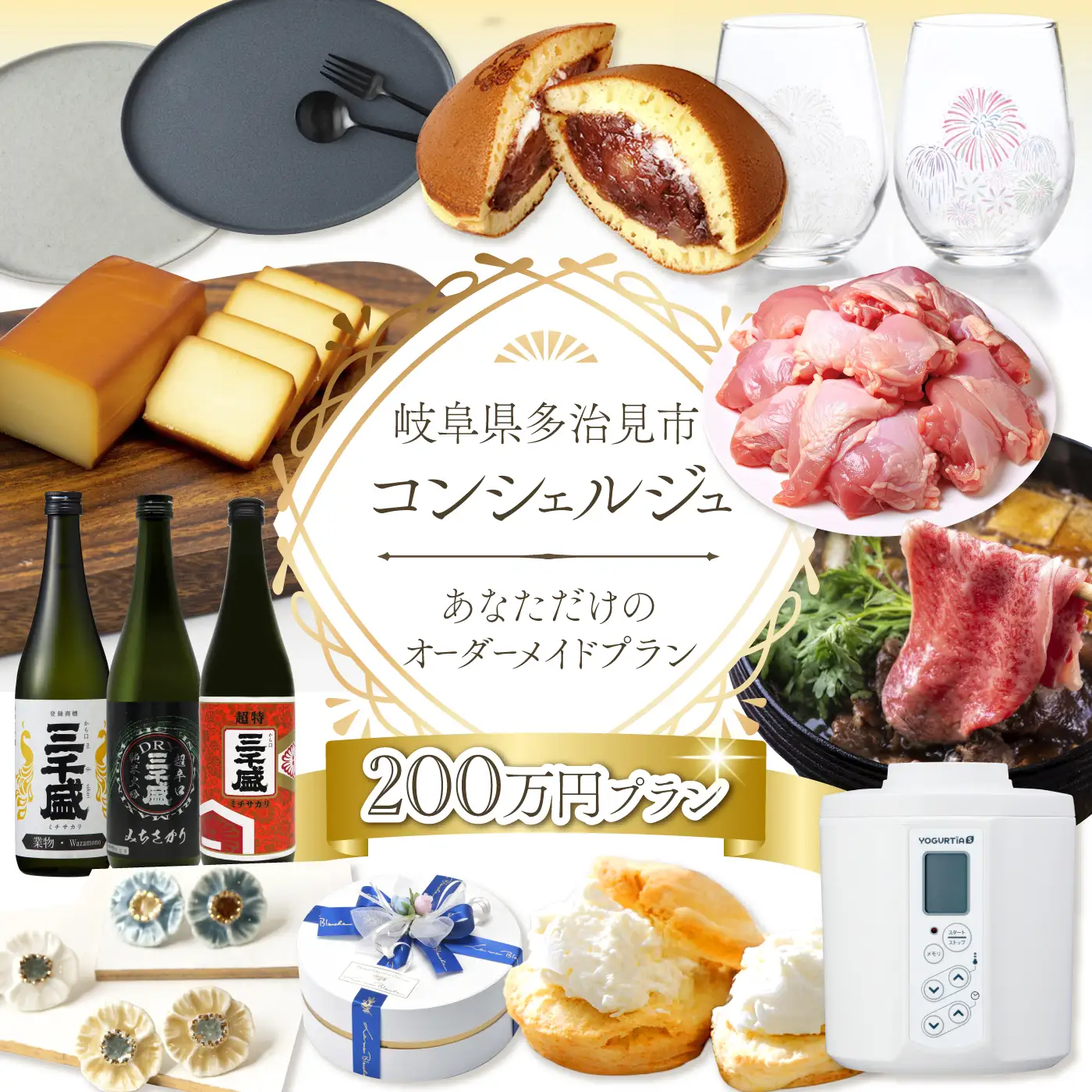 【多治見市コンシェルジュ】返礼品おまかせ！寄附額200万円分コース / 岐阜県 多治見 美濃焼 食器 陶磁器[TDA004]