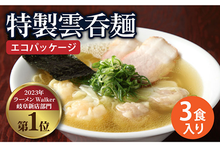 【ご家庭用】特製雲呑麺 3食入り ※エコパッケージ※ 多治見市/たゆたふ 自家製 ワンタン[TDB001]