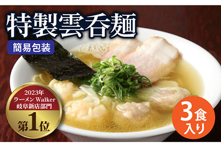 【ご家庭用】特製雲呑麺 3食入り ※簡易包装あり※ 多治見市/たゆたふ 自家製 ワンタン エビ ワンタンメン 魚介[TDB003]