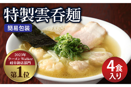 【ご家庭用】特製雲呑麺 4食入り ※簡易包装あり※ 多治見市/たゆたふ 自家製 ワンタンメン[TDB004]