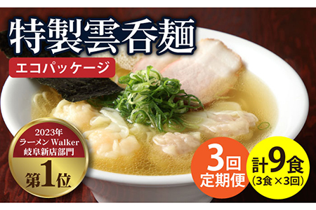 【3回定期便】【ご家庭用】特製雲呑麺 3食入り ※エコパッケージ※ 多治見市/たゆたふ 自家製 ワンタン エビ [TDB007]