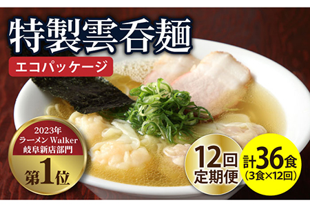 【12回定期便】【ご家庭用】特製雲呑麺 3食入り ※エコパッケージ※ 多治見市/たゆたふ ワンタン エビ ワンタンメン 魚介定期便 [TDB009]