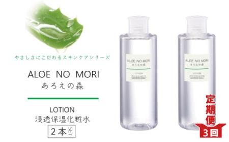 26-340．【3回定期便】あろえの森 浸透保湿化粧水 300ml（2個セット）
