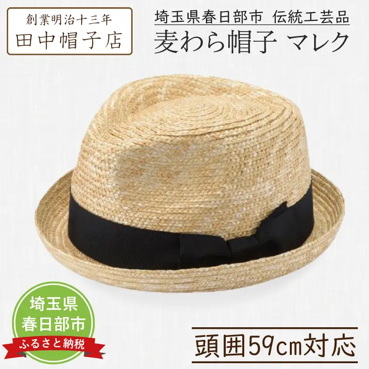 AN048-1 春日部市伝統工芸品 田中帽子店　麦わら帽子　マレク　頭囲59cm(UK-H127-NA)