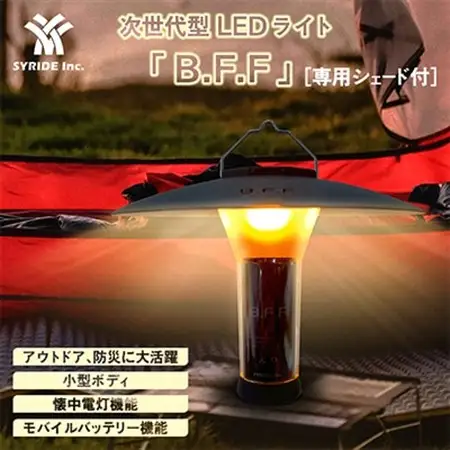 LEDフラッシュライト『B.F.F』+専用シェード【1377003】