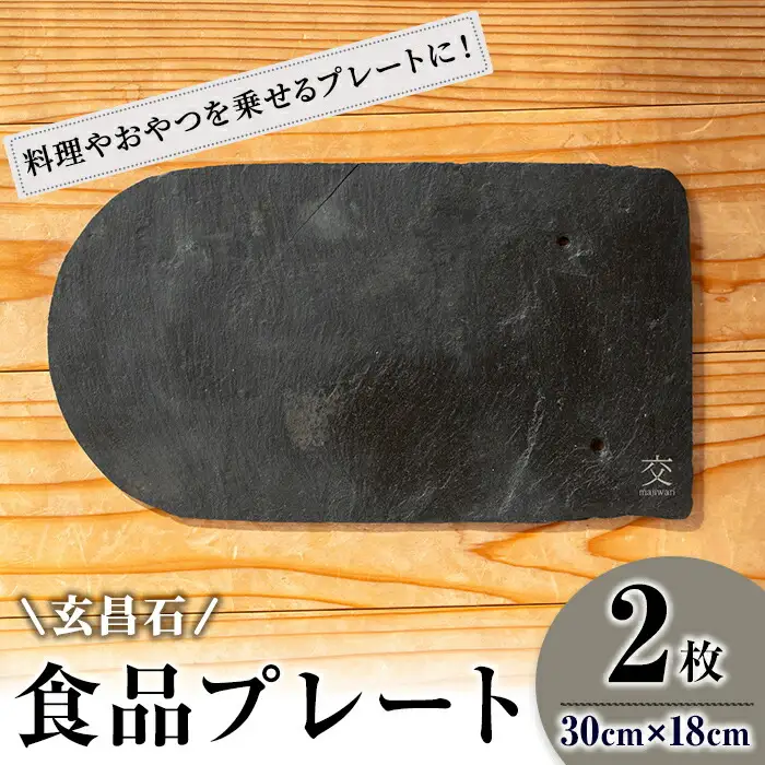 玄昌石 食品プレート 2枚組 交 majiwari まじわり 天然石 皿 お皿 食器 スレート皿 スレートプレート スレート 瓦【社会福祉法人石巻祥心会奏海の杜】tm139