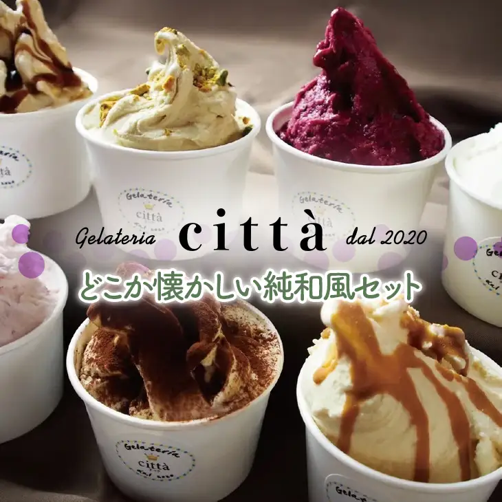チッタジェラート”和風セット” 12個 | 小豆 みたらし もち 和菓子 アイス カップ デザート おやつ スイーツ ご褒美 ミヤコ農園 citta