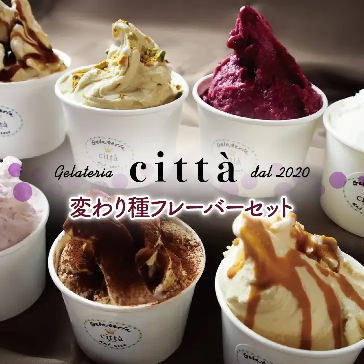 チッタジェラート”変わり種セット” 12個 | ミルク ナッツ 濃厚 アイス カップ デザート おやつ スイーツ ご褒美 ミヤコ農園 citta