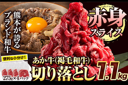  あか牛切り落とし 赤身スライス 1.1kg(275g×4パック)　赤身切り落としスライス 《30日以内に出荷予定(土日祝除く)》肉 牛肉 切り落とし 国産牛 切落とし ブランド牛 すき焼き スライス カレー 焼肉 小分け