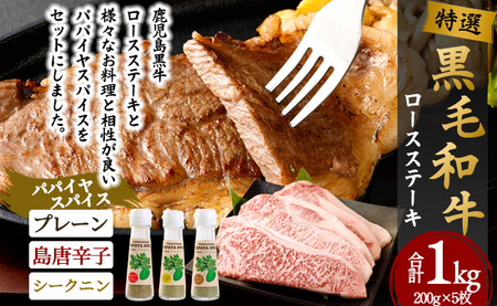 特選 鹿児島黒毛和牛 ロースステーキ 計1kg（200g×5枚）パパイヤスパイス 40g×3種セット Z-65