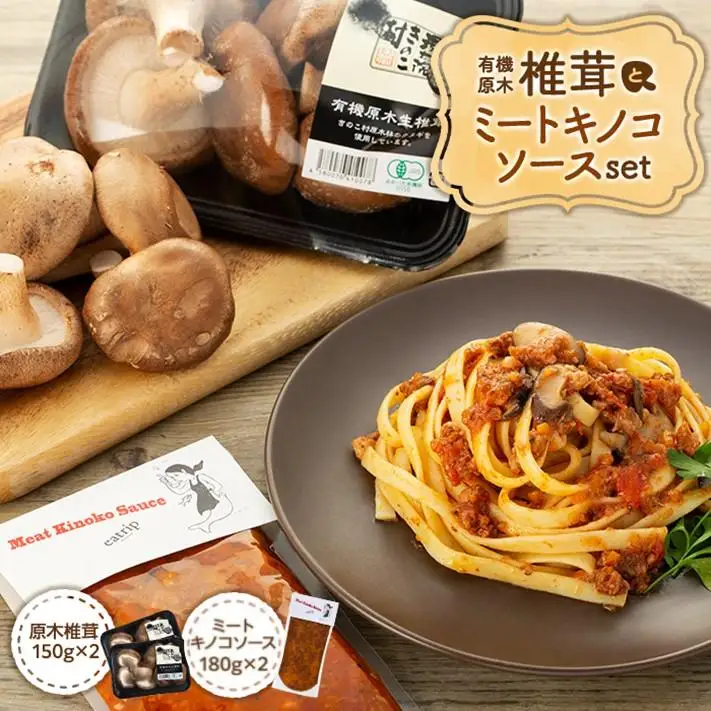 湯布院【有機原木椎茸】とミートキノコソース180g×2袋セット