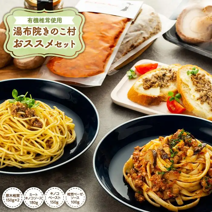 湯布院【有機原木椎茸使用】「湯布院きのこ村」おススメセット