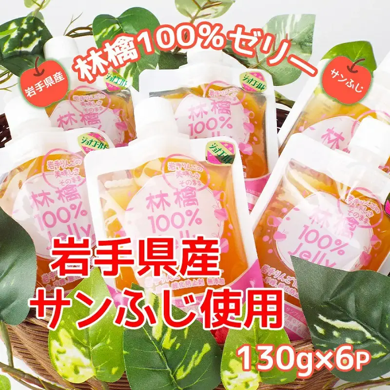 岩手のりんごの美味しさそのまま　無添加　林檎100％ゼリー(サンふじ)/ゼリー サンふじ 送料無料 矢巾町産  りんご 無添加 予約 蜜 甘い パウチ 酸味  おやつ 贈答 ギフト プレゼント リンゴ 林檎 果物 くだもの フルーツ 岩手県 矢巾町