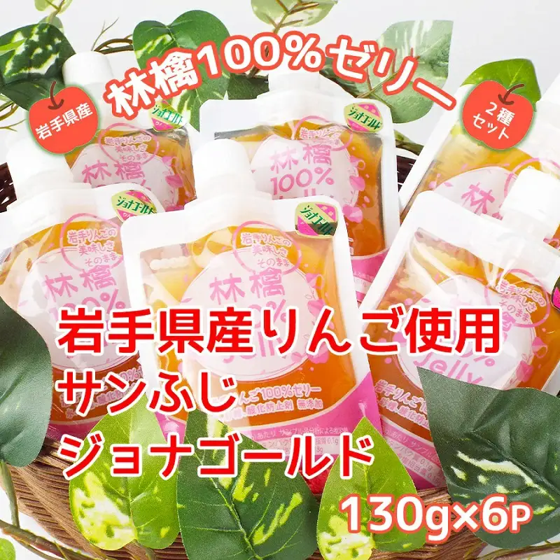 岩手のりんごの美味しさそのまま　無添加　林檎100％ゼリー(サンふじ＆ジョナゴールド)/ゼリー ジョナゴールド サンふじ 送料無料 矢巾町産  りんご 無添加 予約 蜜 甘い パウチ 酸味 おやつ  贈答 ギフト プレゼント リンゴ 林檎 果物 くだもの フルーツ 岩手県 矢巾町