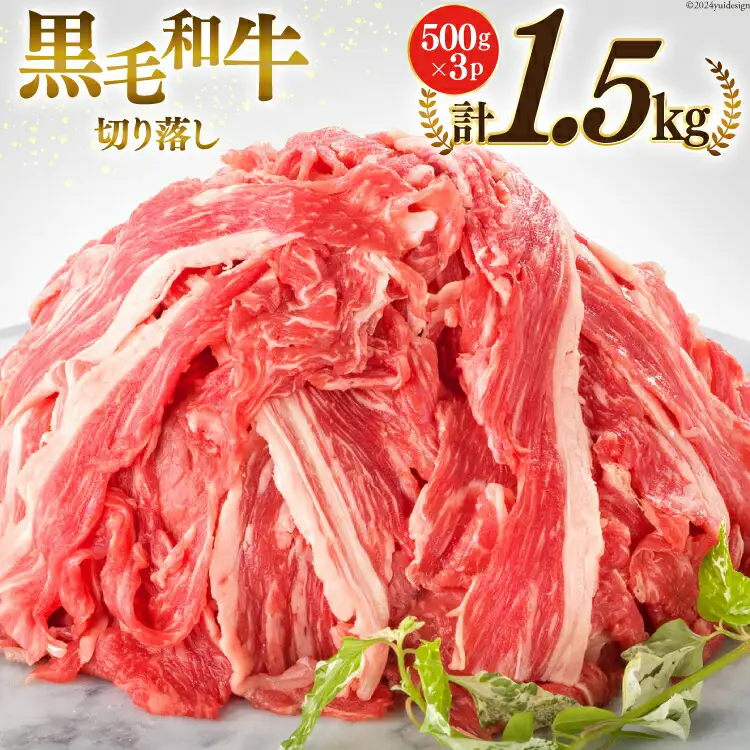 宮崎県産 黒毛和牛 切り落とし 500g×3 計1.5kg [サンアグリフーズ 宮崎県 美郷町 31ba0025]