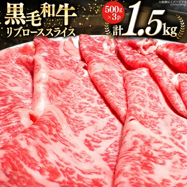 宮崎県産 黒毛和牛 リブロース スライス 500g×3 計1.5kg [サンアグリフーズ 宮崎県 美郷町 31ba0027]