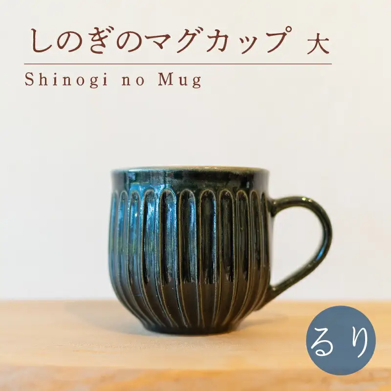 しのぎのマグカップ 大 るり色 食器 カップ 陶芸品 工芸品 木と土calm プレゼント ギフト クリスマス お誕生日 結婚祝い 下関市 GQ007