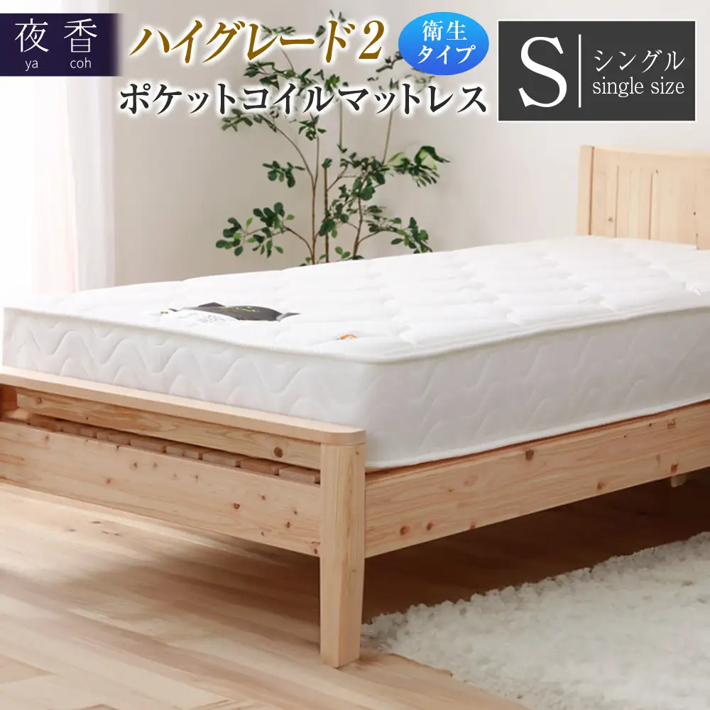 マットレス （シングル） ポケットコイル 抗ウイルス加工 衛生タイプ ベッド 寝具 インテリア 家具  国産 夜香 ハイグレード2 ポケットコイルマットレス デオファクター deofactor 圧縮梱包 制菌加工 抗かび加工 両面仕様_CH041_HDsg