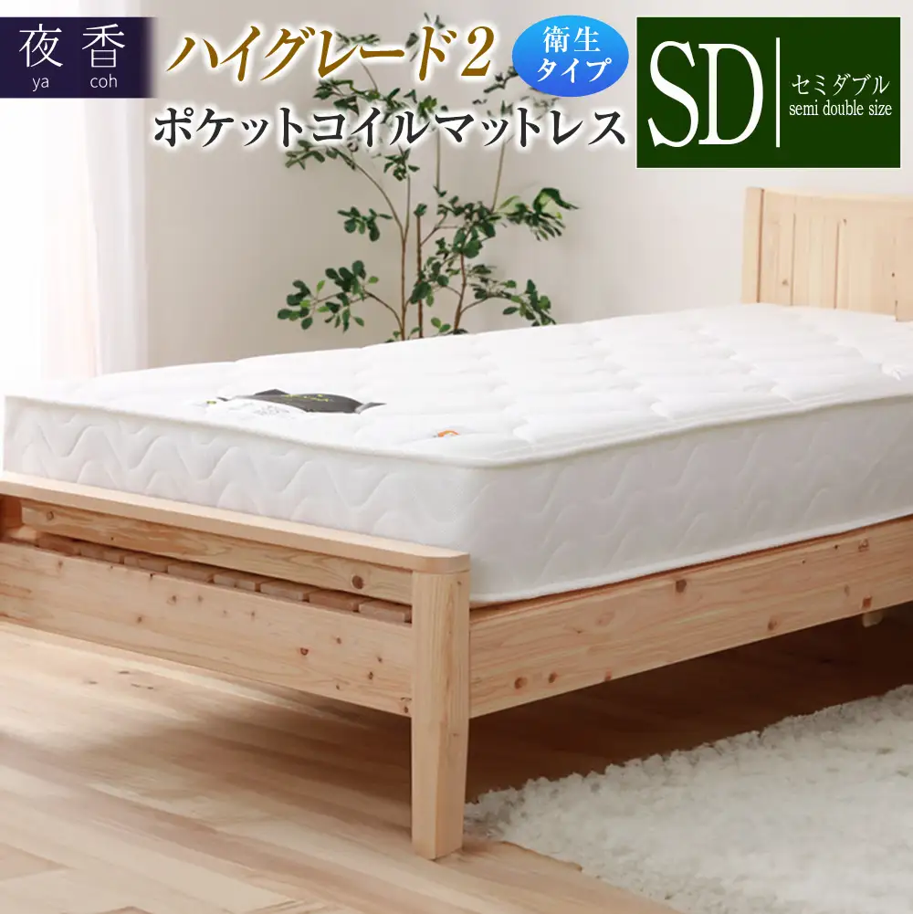 マットレス （セミダブル） ポケットコイル 抗ウイルス加工 衛生タイプ ベッド 寝具 インテリア 家具  国産 夜香 ハイグレード2 ポケットコイルマットレス デオファクター deofactor 圧縮梱包 制菌加工 抗かび加工 両面仕様_CH041_HDsd