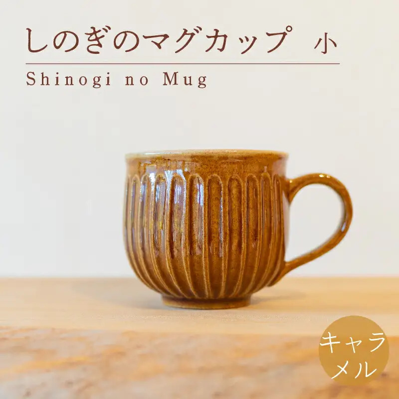 しのぎのマグカップ 小 キャラメル色 食器 カップ 陶芸品 工芸品 木と土calm プレゼント ギフト クリスマス お誕生日 結婚祝い 下関市 GQ009