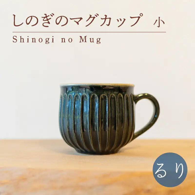 しのぎのマグカップ 小 るり色 食器 カップ 陶芸品 工芸品 木と土calm プレゼント ギフト クリスマス お誕生日 結婚祝い 下関市 GQ010