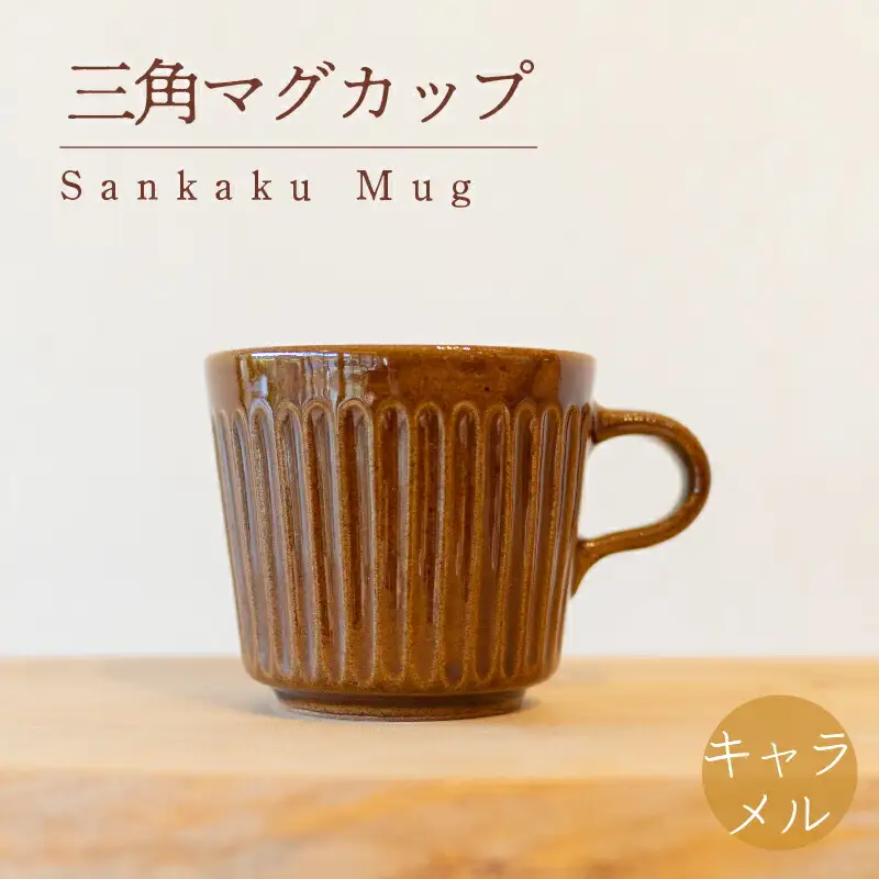 三角マグ キャラメル色 食器 カップ 陶芸品 工芸品 木と土calm プレゼント ギフト クリスマス お誕生日 結婚祝い 下関市 GQ011