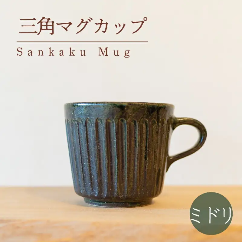 三角マグ ミドリ色 食器 カップ 陶芸品 工芸品 木と土calm プレゼント ギフト クリスマス お誕生日 結婚祝い 下関市 GQ012