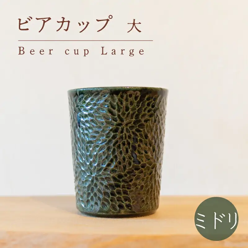 ビアカップ 大 ミドリ色 食器 カップ 陶芸品 工芸品 木と土calm プレゼント ギフト クリスマス お誕生日 結婚祝い 下関市 GQ013