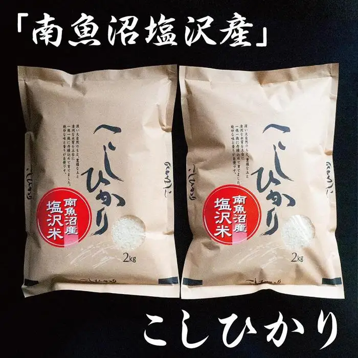 令和7年産　南魚沼塩沢地区「大沢産コシヒカリ」特A米　2ｋｇ×2袋【2025年10月上旬より順次発送予定】【銘柄米 ブランド米 精米 こしひかり コシヒカリ 魚沼産 新潟米 産地直送 お米 米 こめ コメ ご飯 御飯 ごはん】