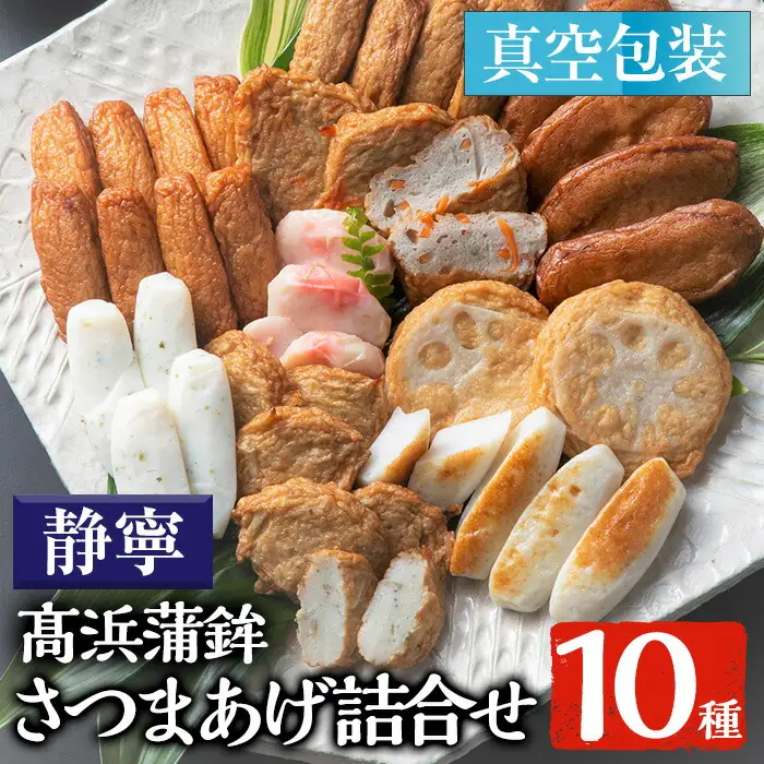 真空個包装！昔ながらの さつま揚げ 10種 計41枚 詰合せ【静寧】MA-S1 食べ比べ セット【00-004-03】