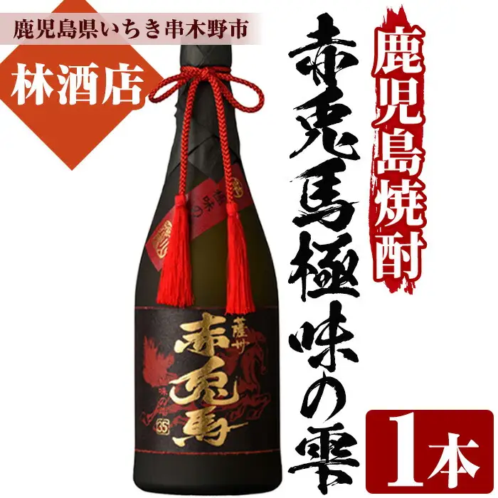 赤兎馬の原酒「赤兎馬 極味（ごくみ）の雫」720ml×1本 35度 鹿児島県 本格芋焼酎 【00-023-19】