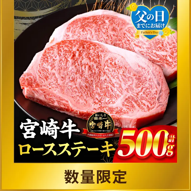 牛肉 ステーキ 牛肉 期間限定[宮崎牛 ロース 500g 畜産農家応援! 父の日までにお届け]