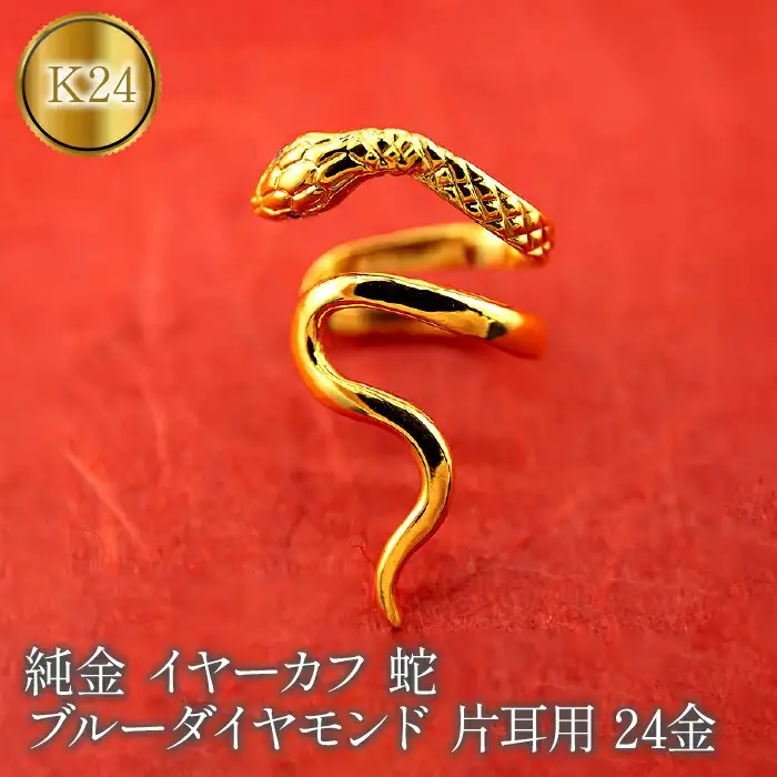  ヘビ 蛇 24金 イヤーカフ 大ぶり 純金 イヤリング ブルーダイヤモンド 片耳 ゴールド ダイヤ k24 24k イヤカフ ジュエリー シンプル 山梨県 昭和町 送料無料 管理番号221122103dk24 SWAA072