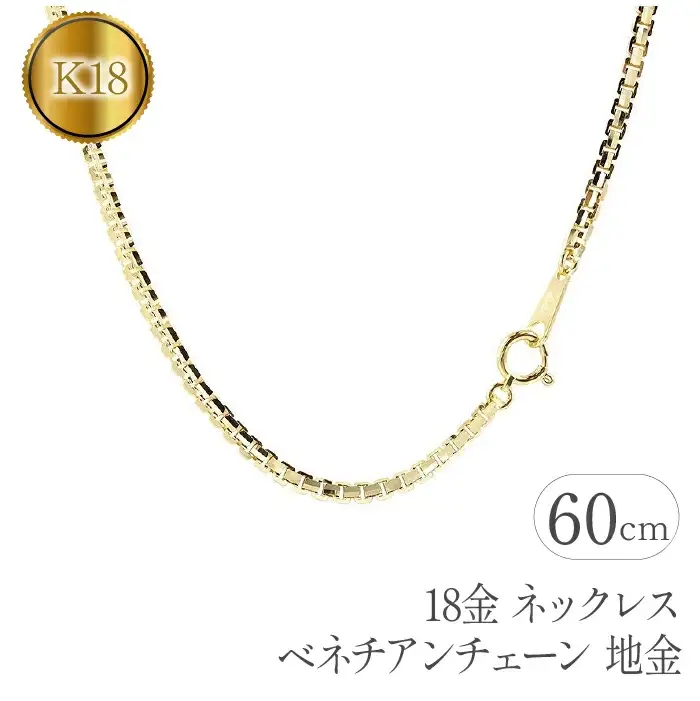  18金 ネックレス チェーン だけ 60cm ベネチアンチェーン k18 イエローゴールドK18 ゴールド チェーンのみ 18k シンプル ジュエリー 山梨県 昭和町 送料無料 管理番号191227nm101yn60m SWAA078