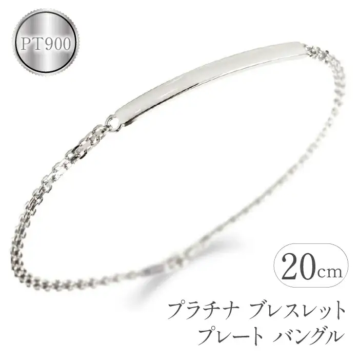  プラチナ ブレスレット メンズ 20cm プレート バングル おしゃれ シンプル pt900 pt850 ジュエリー 人気 プレゼント ギフト 山梨県 昭和町 送料無料 管理番号201016100pm SWAA073