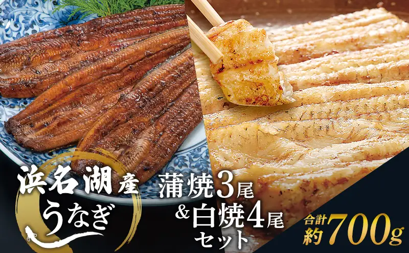 国産 うなぎ 蒲焼き 3尾 ＆ 白焼き 4尾 (計700g) 浜名湖産 鰻 食べ比べ