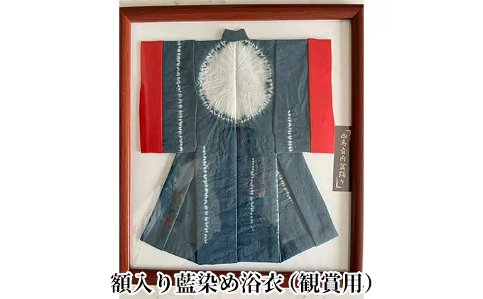 西馬音内盆踊り 額入り藍染め浴衣 織物 雑貨 観賞用 手縫い 丁寧 踊り衣裳 