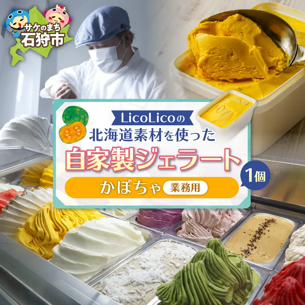 LicoLicoの北海道素材を使った自家製ジェラート・かぼちゃ(業務用/1,000ml) 北海道石狩市 アイス スイーツ りこりこ