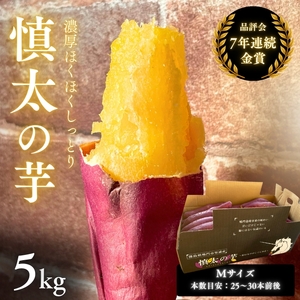 【予約受付中・2026年10月下旬頃より順次発送】鳴門市里浦産　慎太の芋 5kg　鳴門　ほくほく　ねっとり　天ぷら　焼き芋　スイーツ　さつまいも